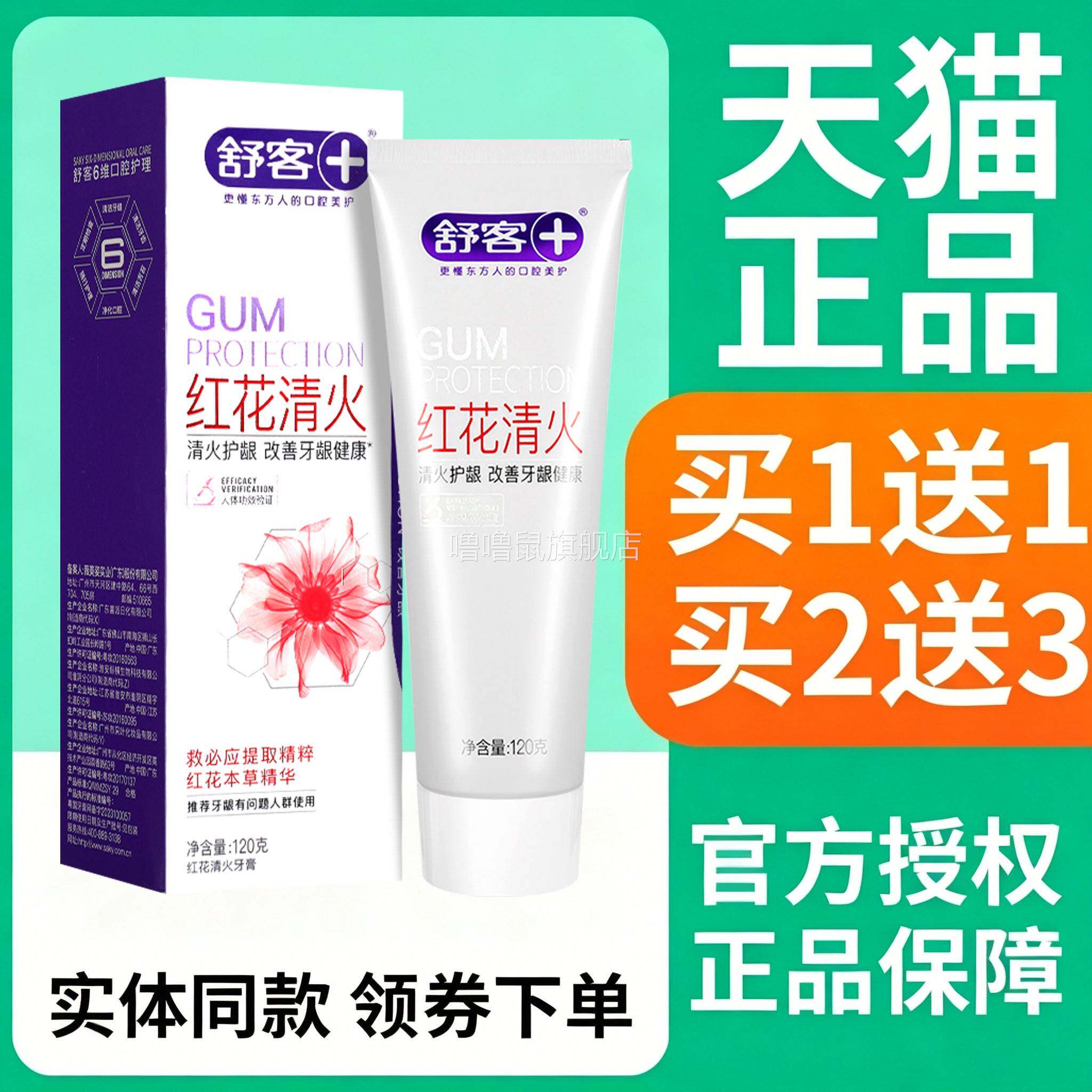 噜噜鼠正品舒客红花清火牙膏口腔抑菌护龈官方天猫旗舰官方授权店