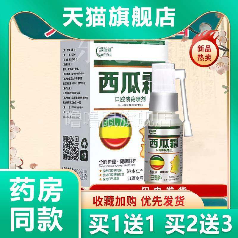 噜噜鼠正品官方绿蓓健西瓜霜口腔溃疡喷剂水之善黏膜喷液温天猫旗