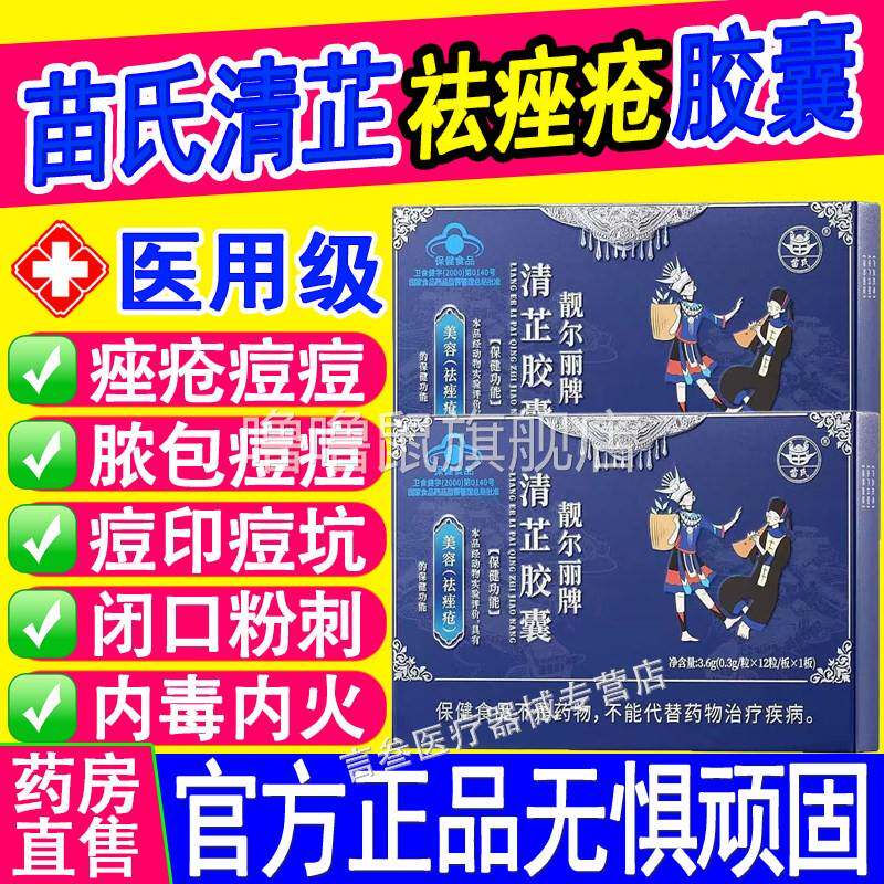 噜噜鼠正品苗氏靓尔丽牌清芷胶囊祛痘粉刺痘痘内调美容养颜官方旗
