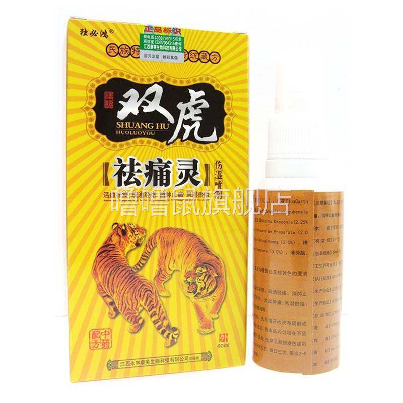 噜噜鼠正品独必鸿双虎祛痛灵喷剂ml可搭跌打损伤腰肌劳天猫旗舰官