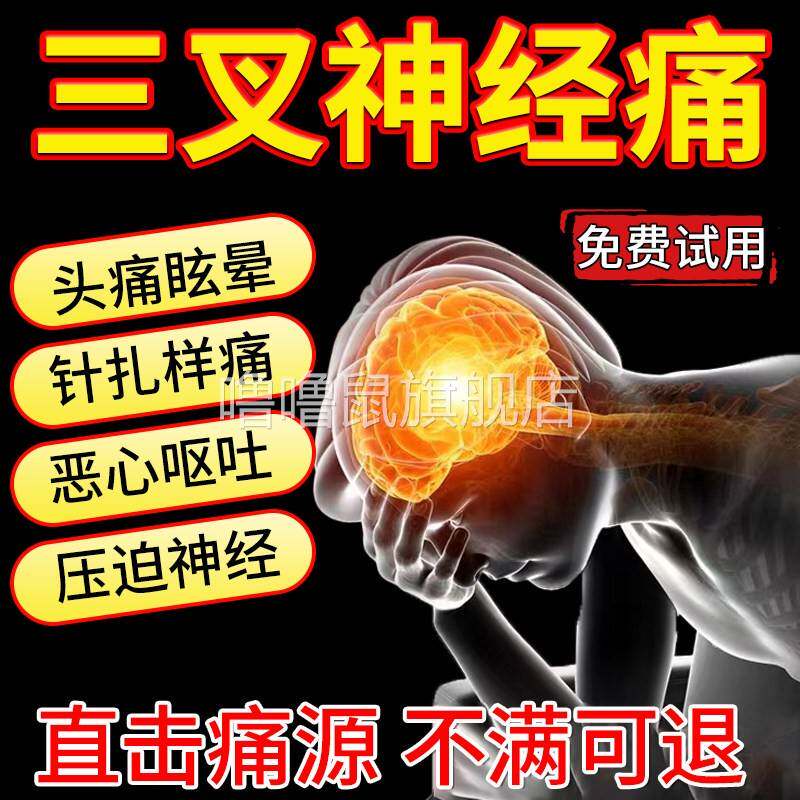 噜噜鼠正品三叉神经痛止痛贴撕裂痛针扎样偏头痛脑供血不足头晕神