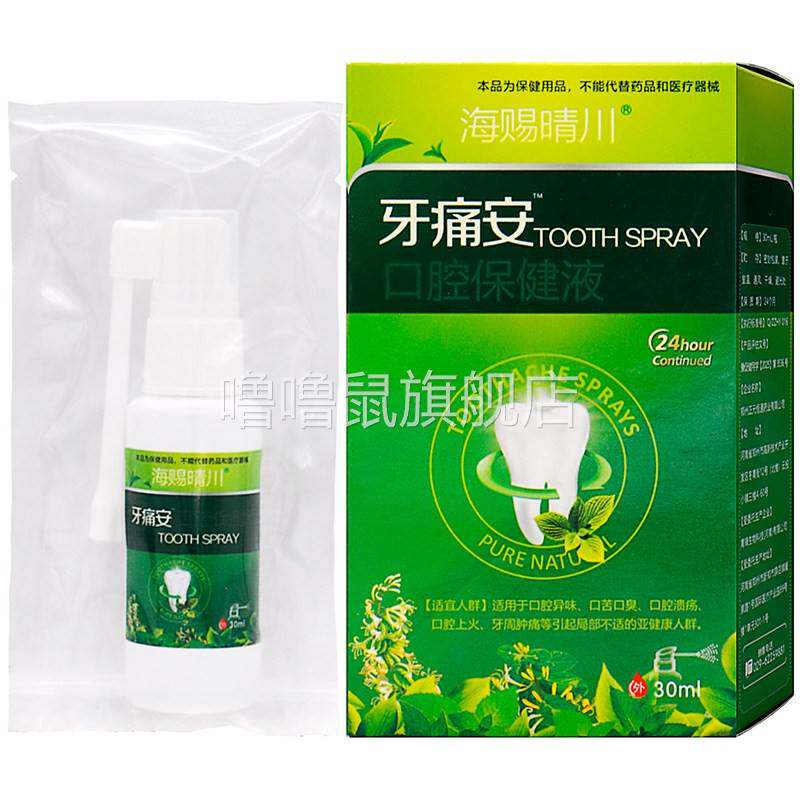 噜噜鼠正品海赐晴川牙痛安口腔保健液ml植物草本精华成人外用喷剂