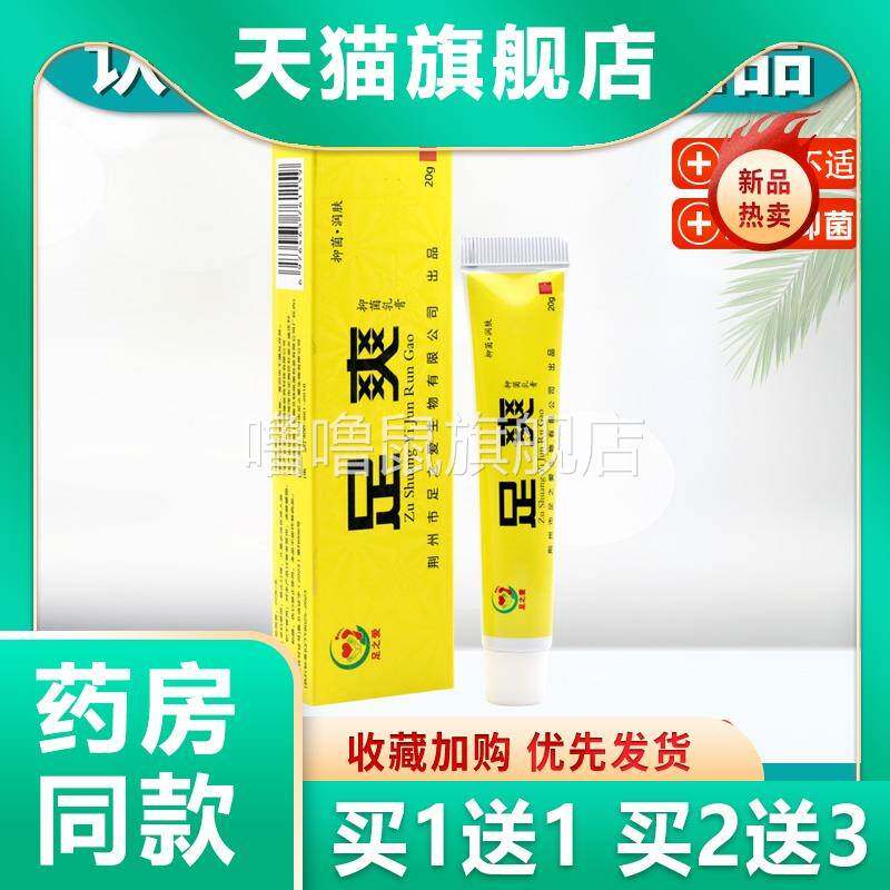 噜噜鼠正品足之爱足爽抑菌乳膏皮肤外用足爽抑菌软膏天猫拍发天猫
