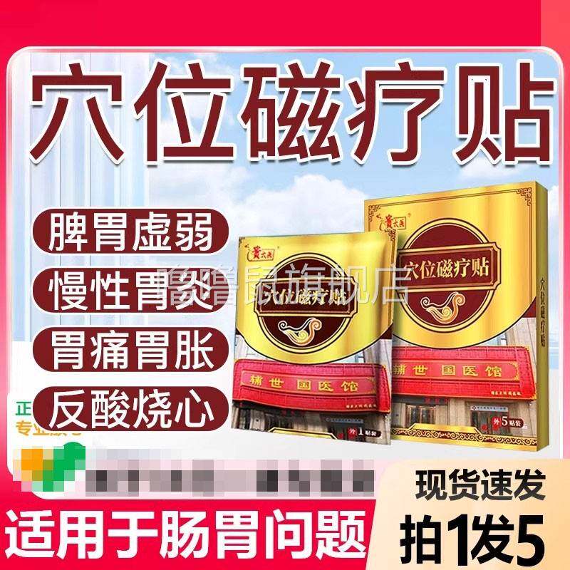 噜噜鼠正品贵太医穴位磁疗贴养胃护胃专治老胃病贵中医穴位压力贴