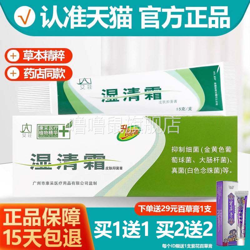 噜噜鼠正品官方艾荘湿清霜剂艾庄湿清霜软膏皮肤抑菌霜乳膏旗舰店