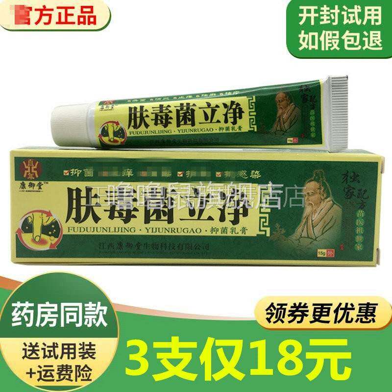 噜噜鼠正品肤毒菌立净乳膏康御堂肤毒菌立净乳膏天猫旗舰官方授权