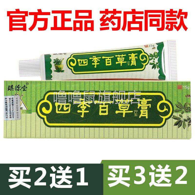 噜噜鼠正品官方琪源堂四季百草膏皮肤抑菌止皮肤外用官网天猫旗舰