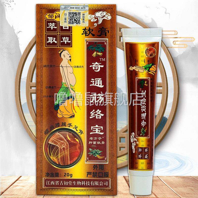 噜噜鼠正品邹润安奇通筋络宝软膏舒经活络跌打损伤腰腿颈肩不适外