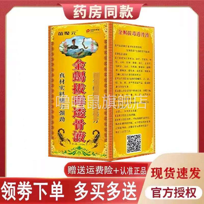 噜噜鼠正品苗聚金蝎拔毒透骨液外用毫升天猫旗舰官方授权店铺