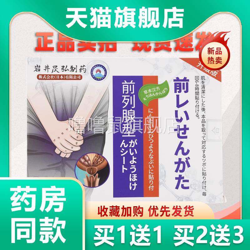 噜噜鼠正品岩井昃弘日本前列腺穴位贴益肾贴肚脐贴尿频尿急男士扶