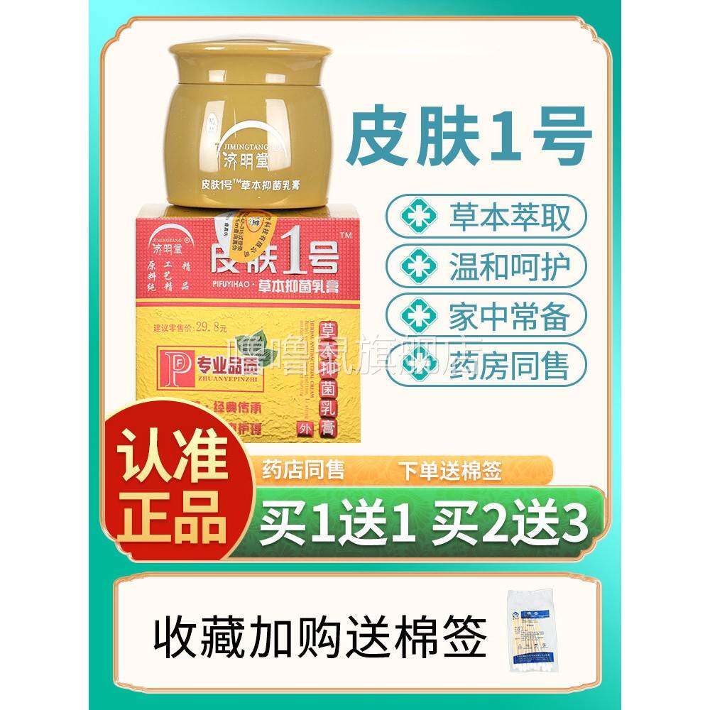 噜噜鼠正品济明堂精品皮肤号草本抑菌乳膏皮肤一号软膏天猫旗舰官