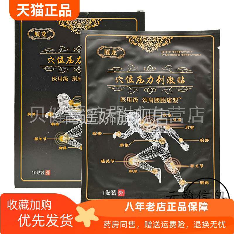 青遥娇天猫正品盒装厦龙穴位压力刺激贴贴盒天貓旗艦店官方授权