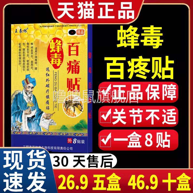 噜噜鼠正品王泰林蜂毒百痛贴远红外磁疗镇痛贴膏肩周炎颈肩腰腿疼