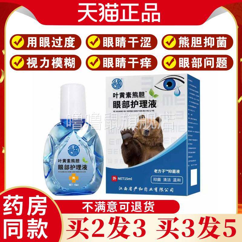 噜噜鼠正品叶黄素熊胆眼部滴眼液眼干眼涩视力模糊红血丝用眼过度