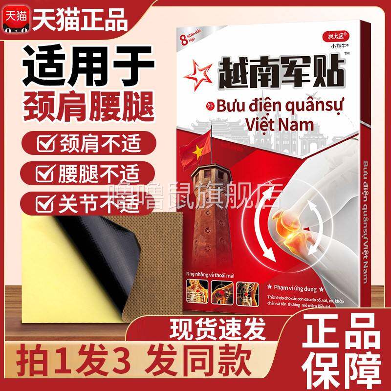 噜噜鼠正品昶太医越南军贴盒装颈肩腰腿关节疼痛远红外筋骨痛贴膏