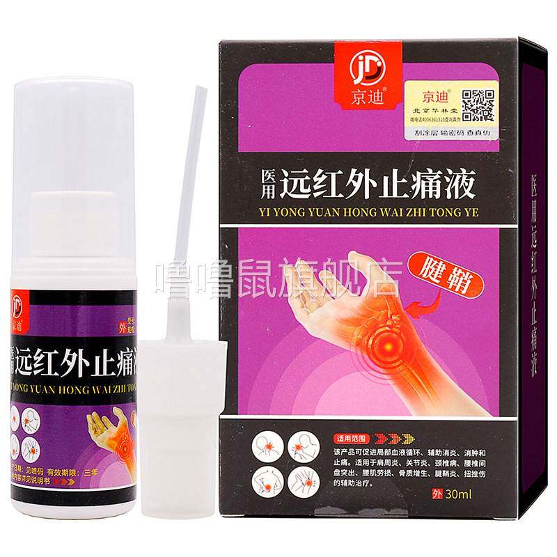 噜噜鼠正品京迪医用远红外止痛液腱鞘ml腰肌劳损骨质增生腱鞘炎扭