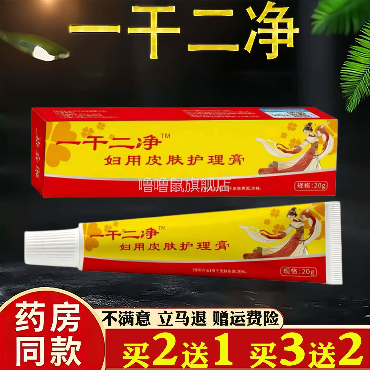 噜噜鼠正品一干二净草本乳膏妇用皮肤护理膏天猫旗舰官方授权店铺