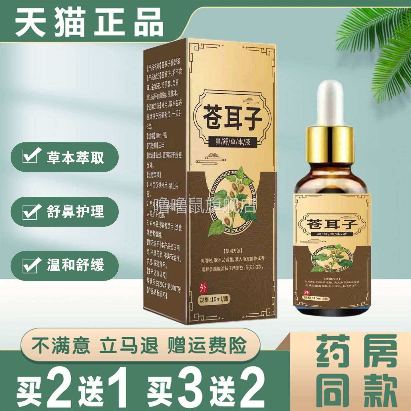 噜噜鼠正品苍耳子鼻舒液草本萃取舒鼻护理温和舒缓鼻塞通鼻精油天