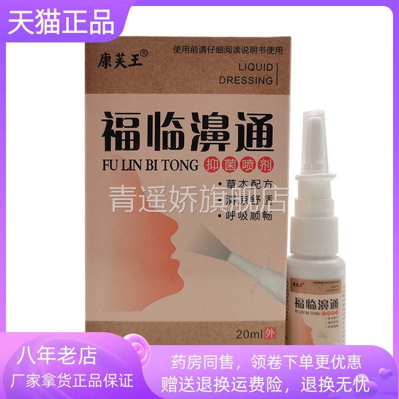 青遥娇天猫正品康芙王福临濞通抑菌喷剂ml盒天貓旗艦店官方授权