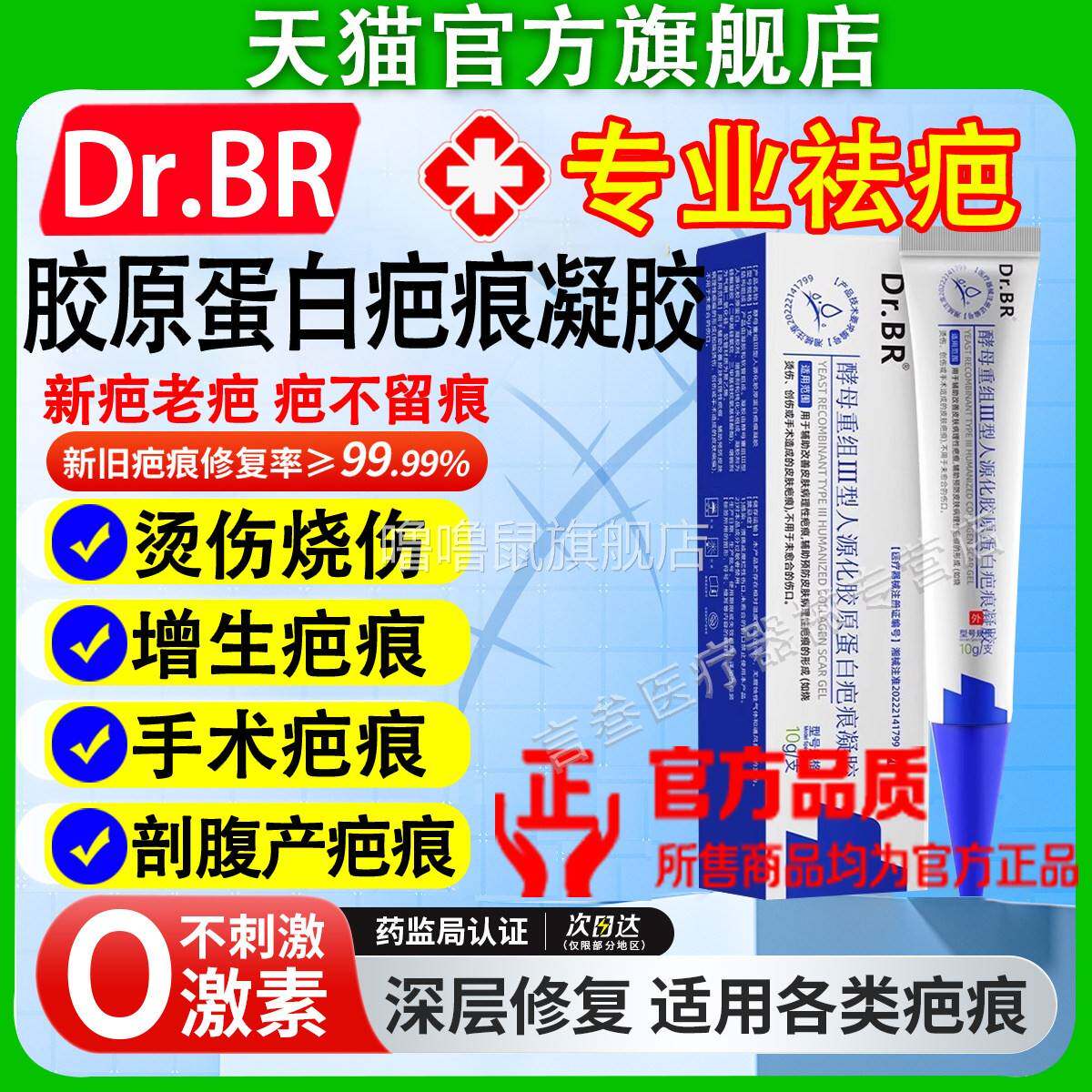 噜噜鼠正品DrBR酵母重组Ⅲ型人源化胶原蛋白疤痕凝胶德国进口疤痕