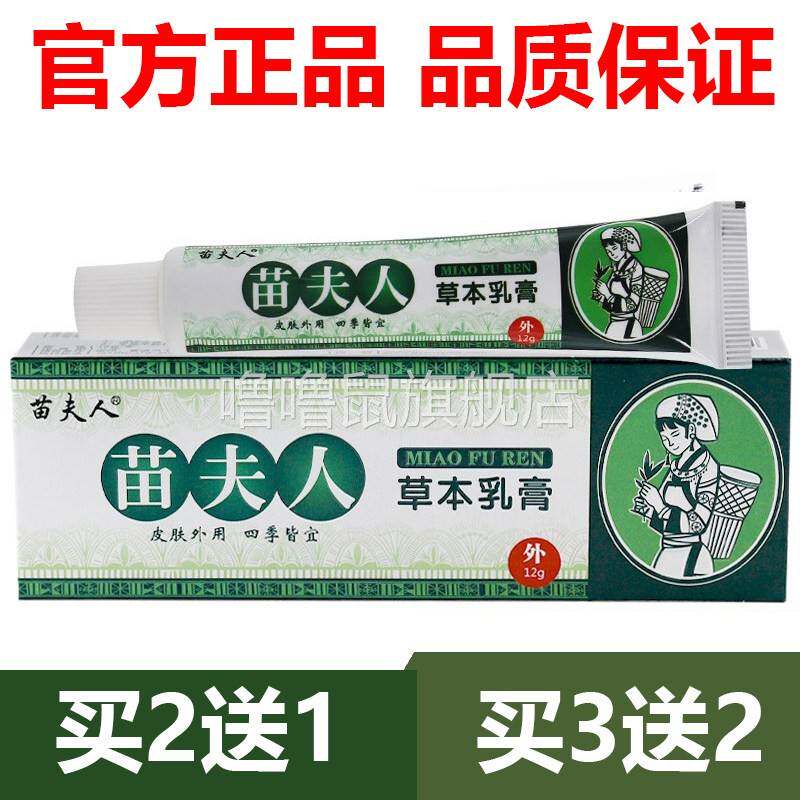 噜噜鼠正品官方苗夫人草本乳膏止膏旗舰抑菌原厂止天猫旗舰官方授