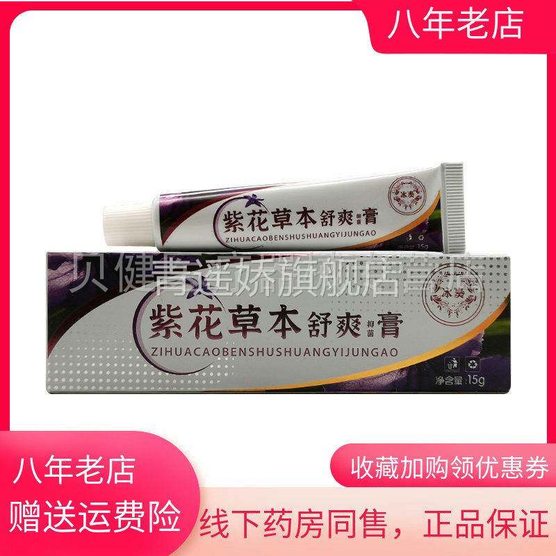 青遥娇天猫正品冰奏紫花草本舒爽抑菌膏天貓旗艦店官方授权
