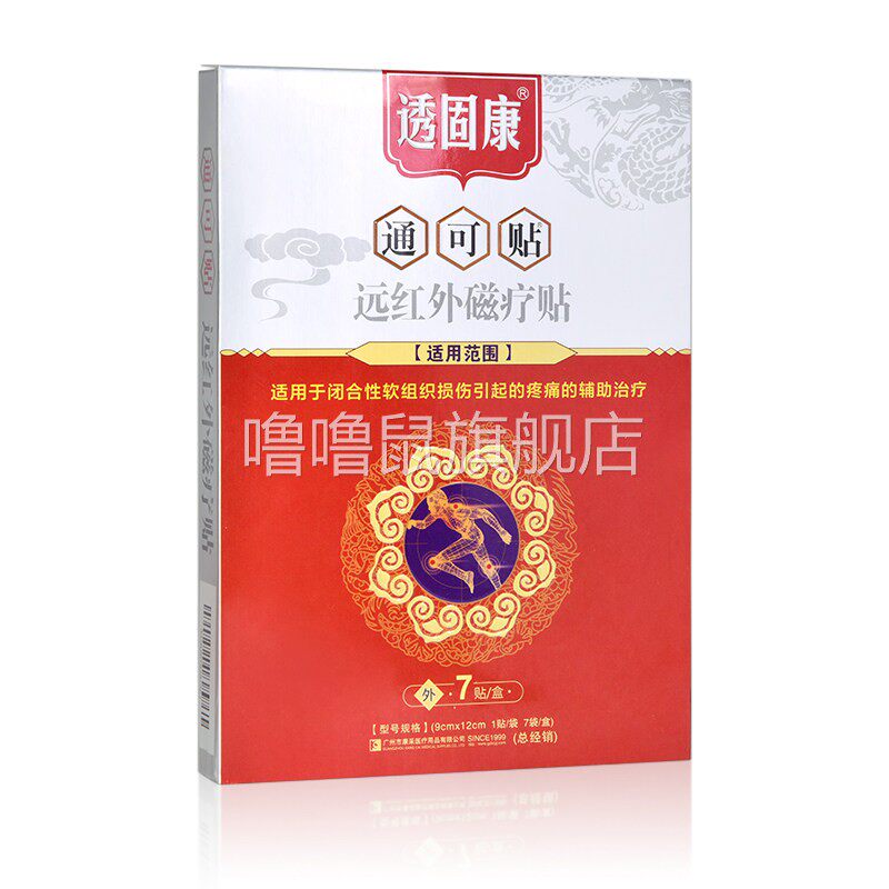 噜噜鼠正品康采固通可透贴远红外磁疗贴透骨康痛可贴贴康颈肩腰贴