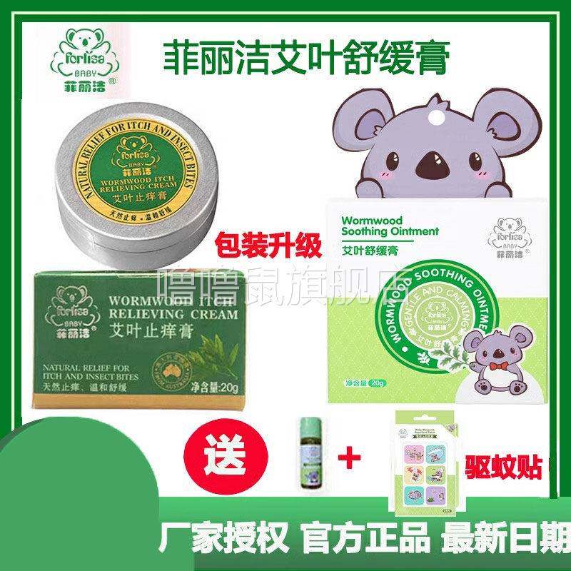 噜噜鼠正品菲丽洁艾叶舒缓膏止婴儿宝宝儿童驱蚊虫叮咬止驱蚊膏快