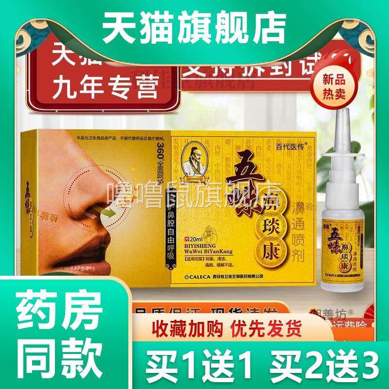 噜噜鼠正品老款五味濞琰康濞通喷雾剂紫薇五味辛夷抑菌鼻干鼻炎康