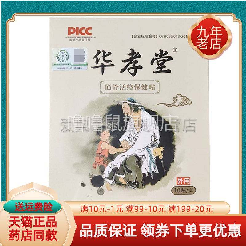 噜噜鼠正品药房同售华孝堂筋骨活络保健贴贴盒天猫旗舰官方授权店