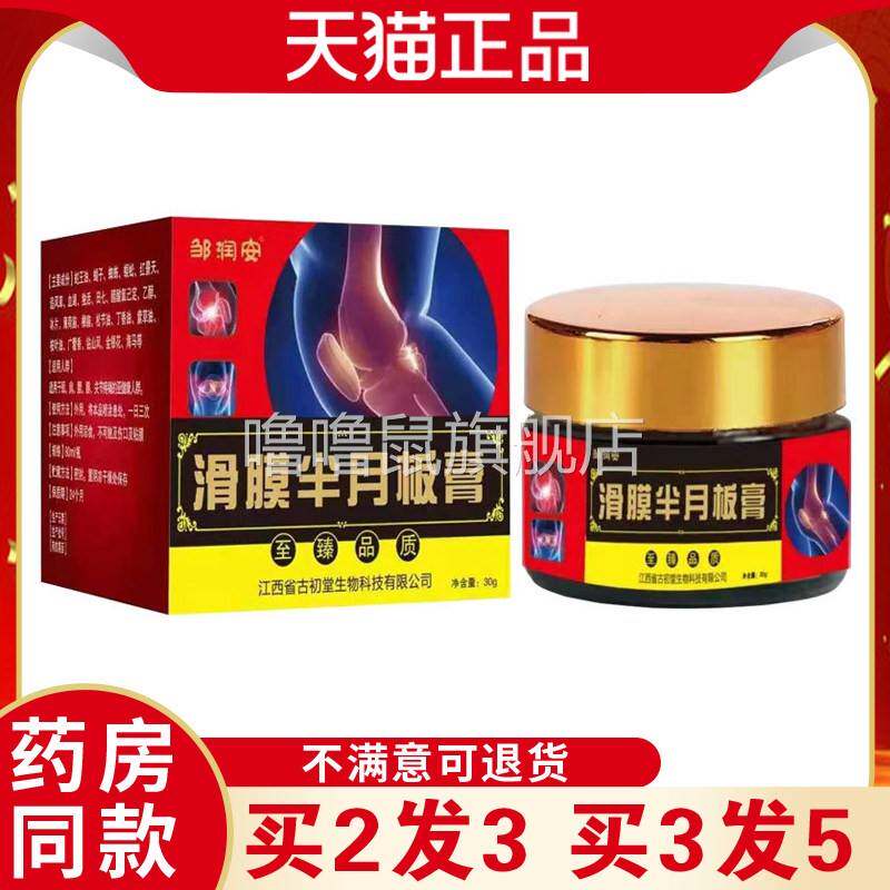 噜噜鼠正品邹润安滑膜半月板膏草本配方缓解膝盖半月板不适等问题