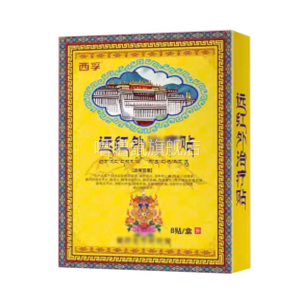 噜噜鼠正品西孚远红外贴贴盒天猫旗舰官方授权店铺