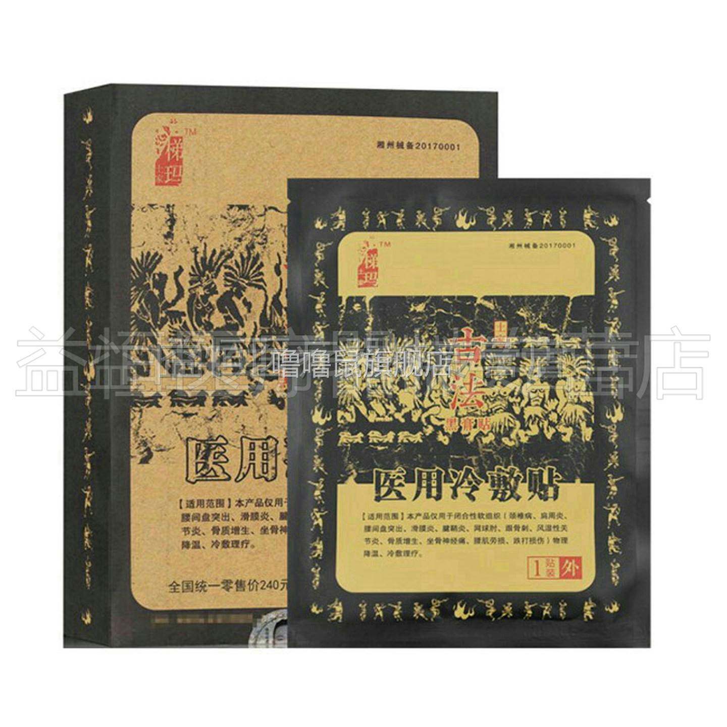 噜噜鼠正品湘西土家梯玛古法黑膏贴舒筋健腰冷敷贴腰颈椎肩疼关节