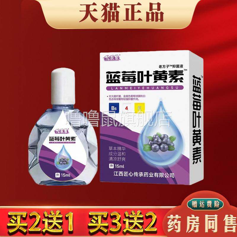 噜噜鼠正品蓝莓叶黄素滴眼液眼药水缓解眼干眼疲劳流眼泪眼部抑菌