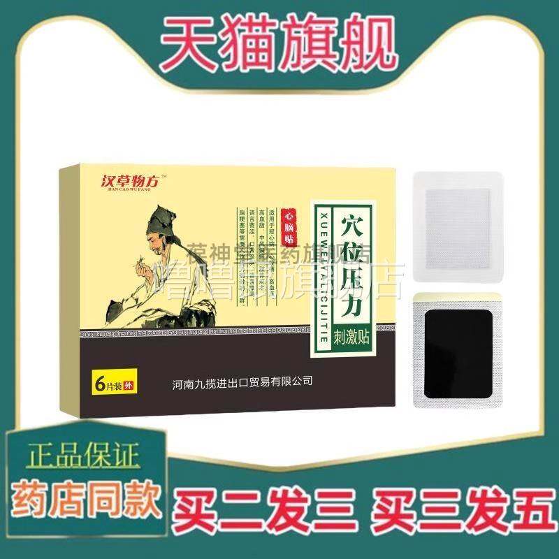 噜噜鼠正品物草汉方穴位压力刺激贴心脑贴型中风偏瘫手脚不利索旗