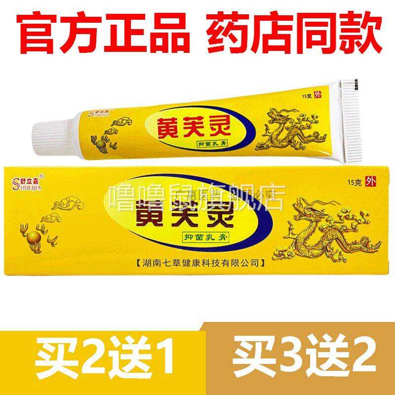 噜噜鼠正品官方舒立嘉黄芙灵草本抑菌止皮肤外用官网天猫旗舰官方