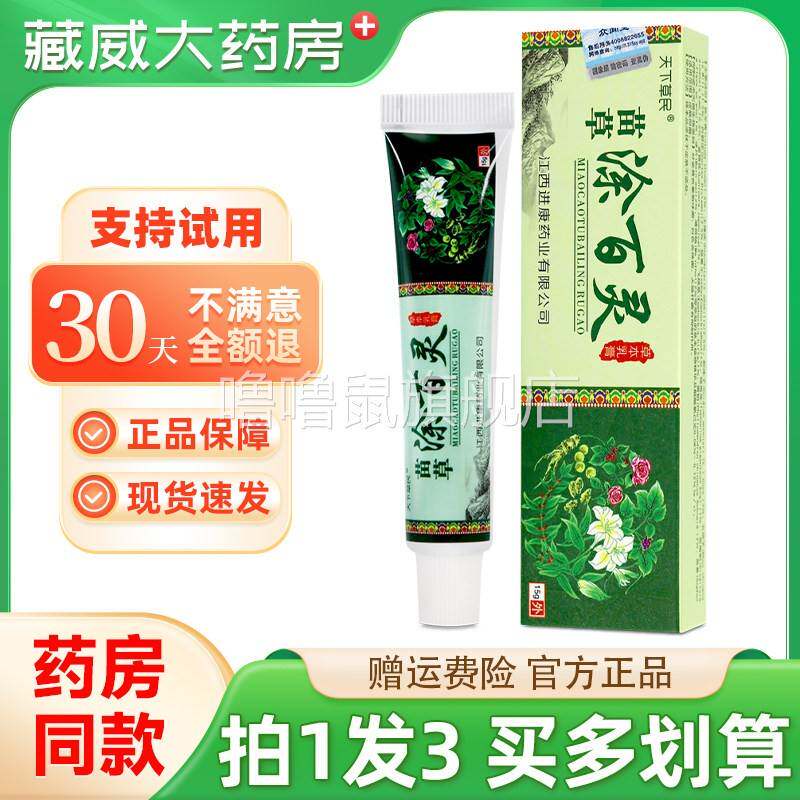 噜噜鼠正品天下草民苗草涂百灵草本乳膏皮肤外用苗方抑菌软膏官方