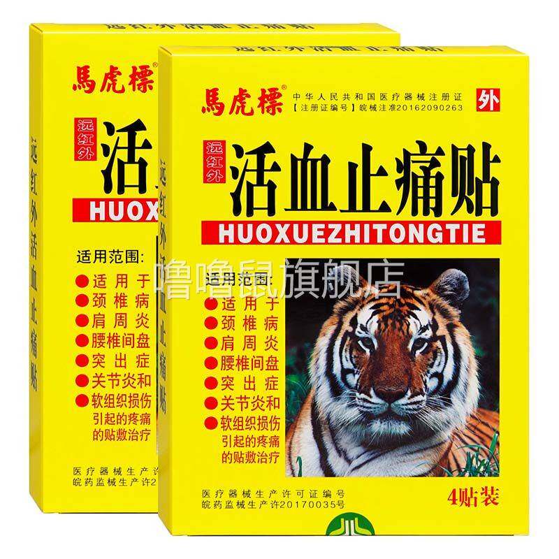 噜噜鼠正品马虎镖活血止痛贴贴马虎远红外贴颈椎病肩周炎膏贴天猫