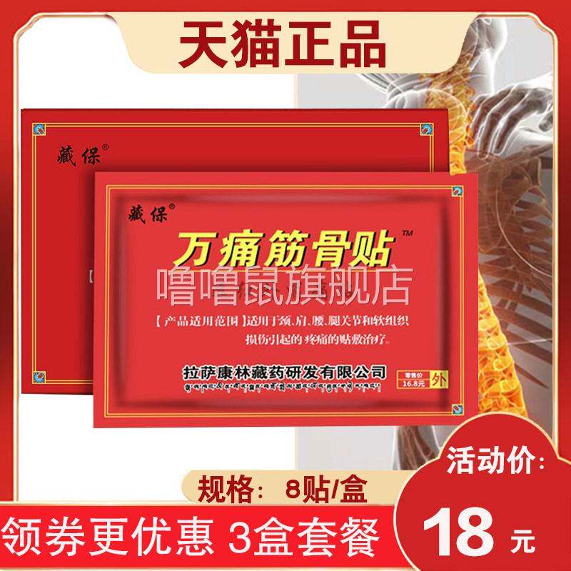 噜噜鼠正品盒藏保万痛筋骨贴远红外消痛贴颈闭合性软组织拉萨康林