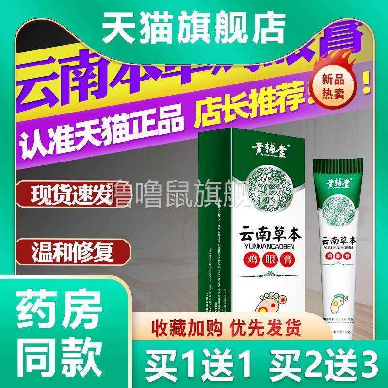 噜噜鼠正品黄辅堂云南草本鸡眼膏鸡尤康鸡茧子鸡眼净软膏天猫旗舰