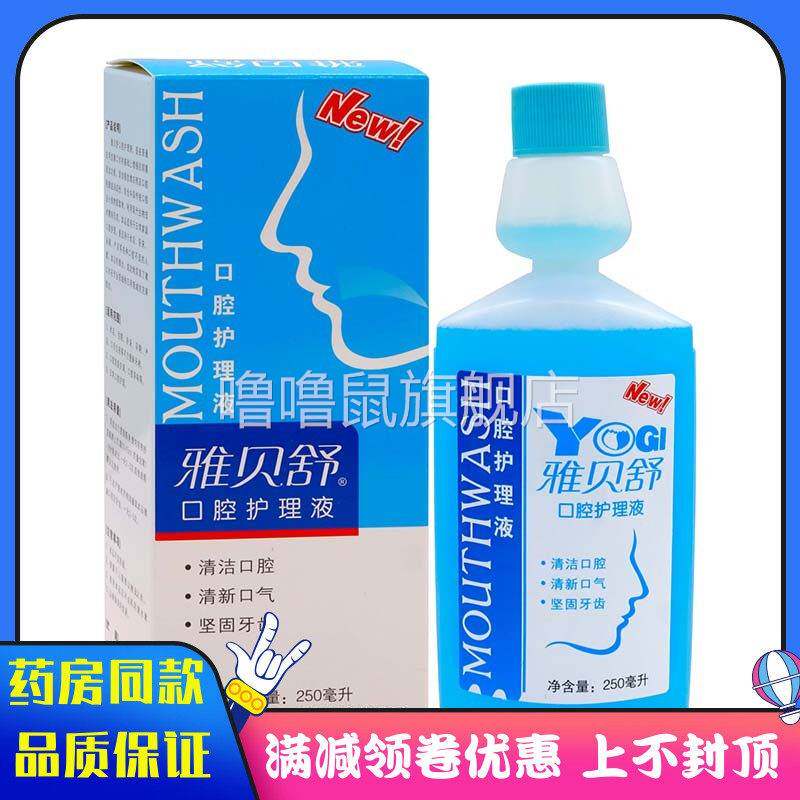 噜噜鼠正品雅贝舒口腔护理液ml植物草本精华外用清新口气清洁口腔