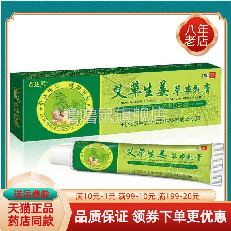 噜噜鼠正品苗达灵艾草生姜草本乳膏天猫旗舰官方授权店铺升级版全