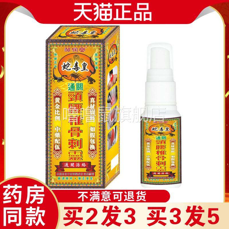 噜噜鼠正品邹润安蛇毒皇颈腰椎骨刺灵久坐着运动者中老年外用温舒
