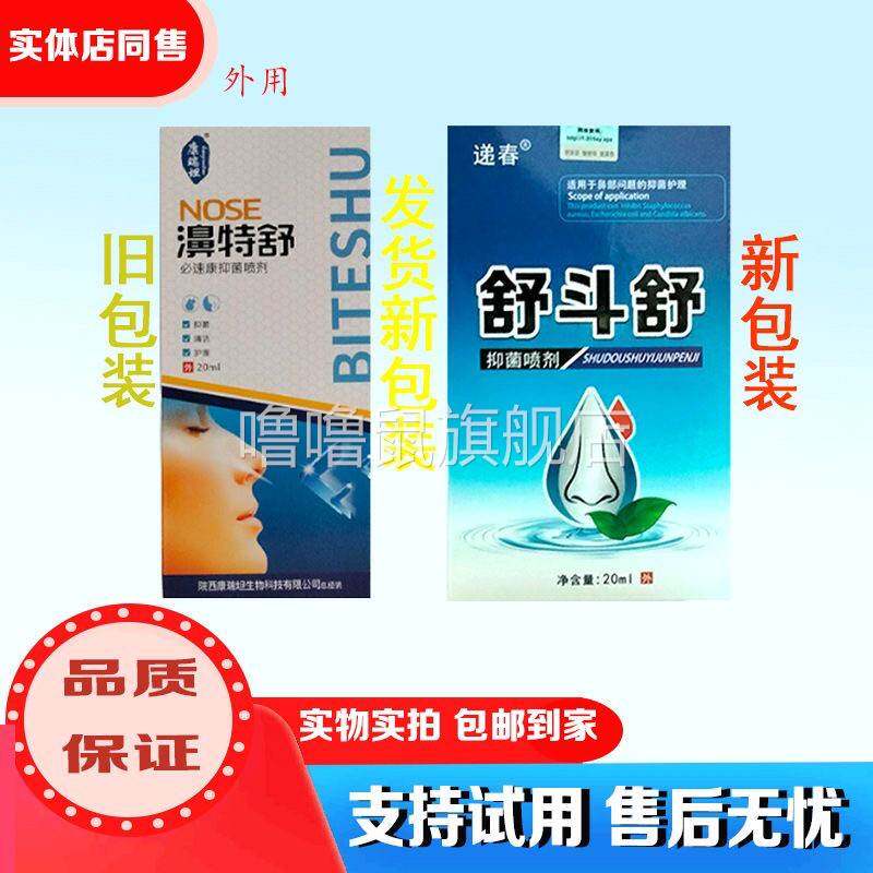 噜噜鼠正品鼻通抑菌喷剂温和舒缓不适康瑞坦濞特舒液体敷料惠包邮