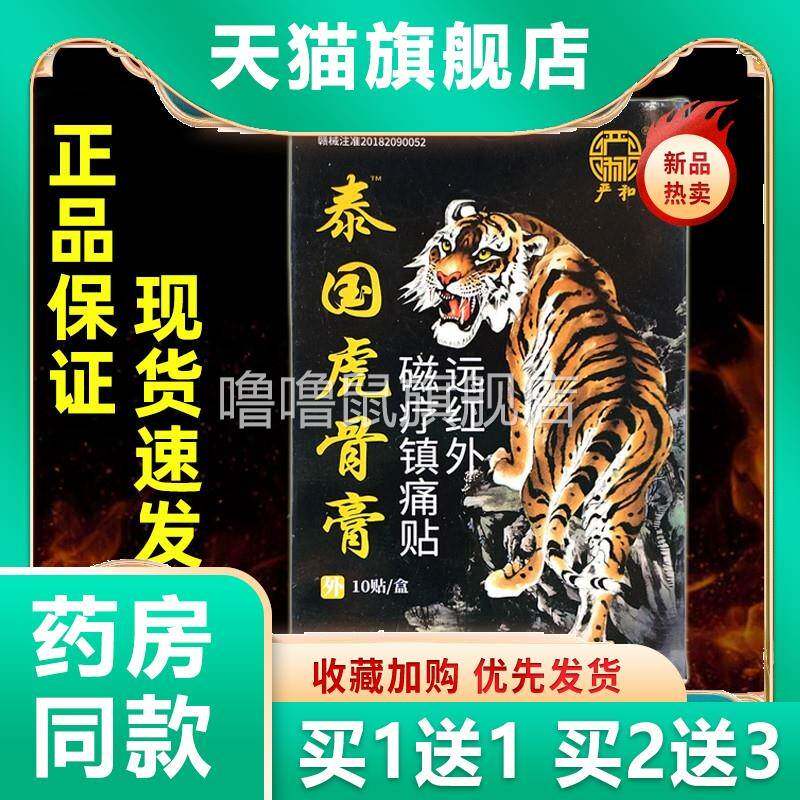噜噜鼠正品严和泰国虎骨膏贴盒天猫腰腿关节不适远红外磁疗镇痛贴