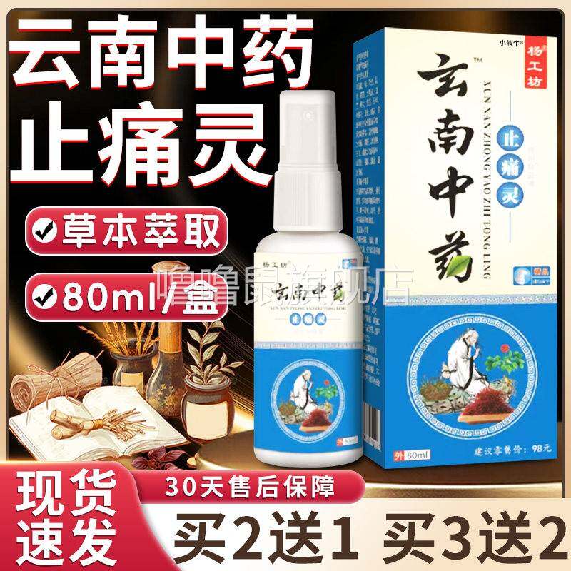 噜噜鼠正品杨工坊云南中药止痛灵喷雾剂颈肩腰腿膝盖关节疼痛消痛