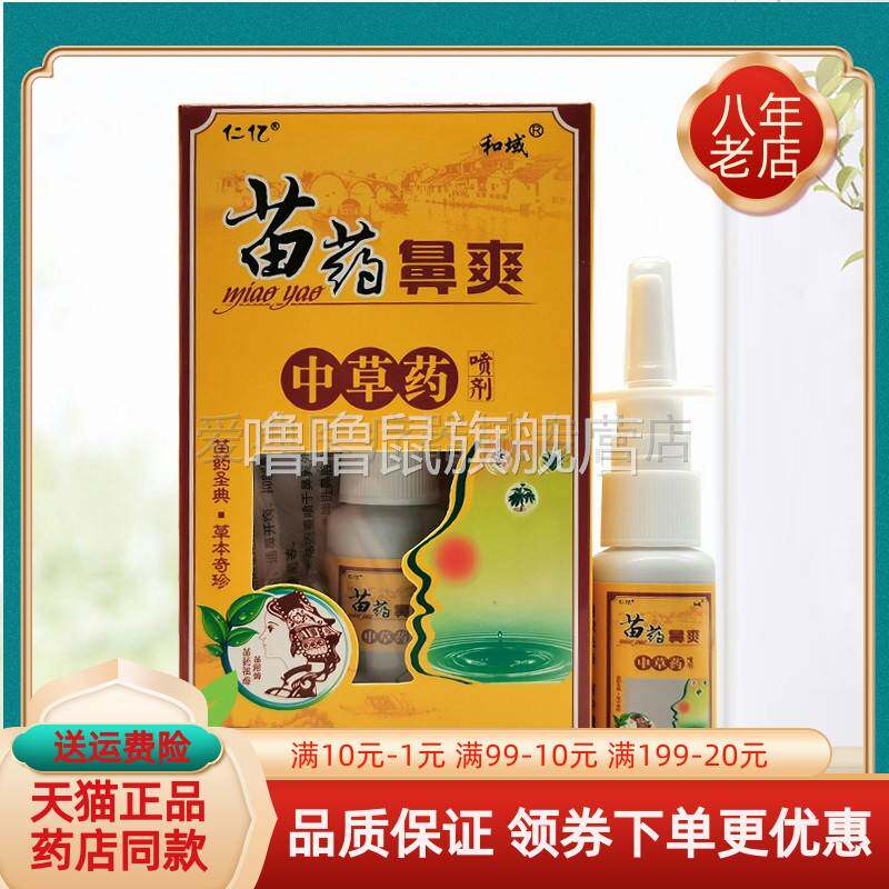 噜噜鼠正品仁亿苗药鼻爽中草药喷剂盒天猫旗舰官方授权店铺升级版