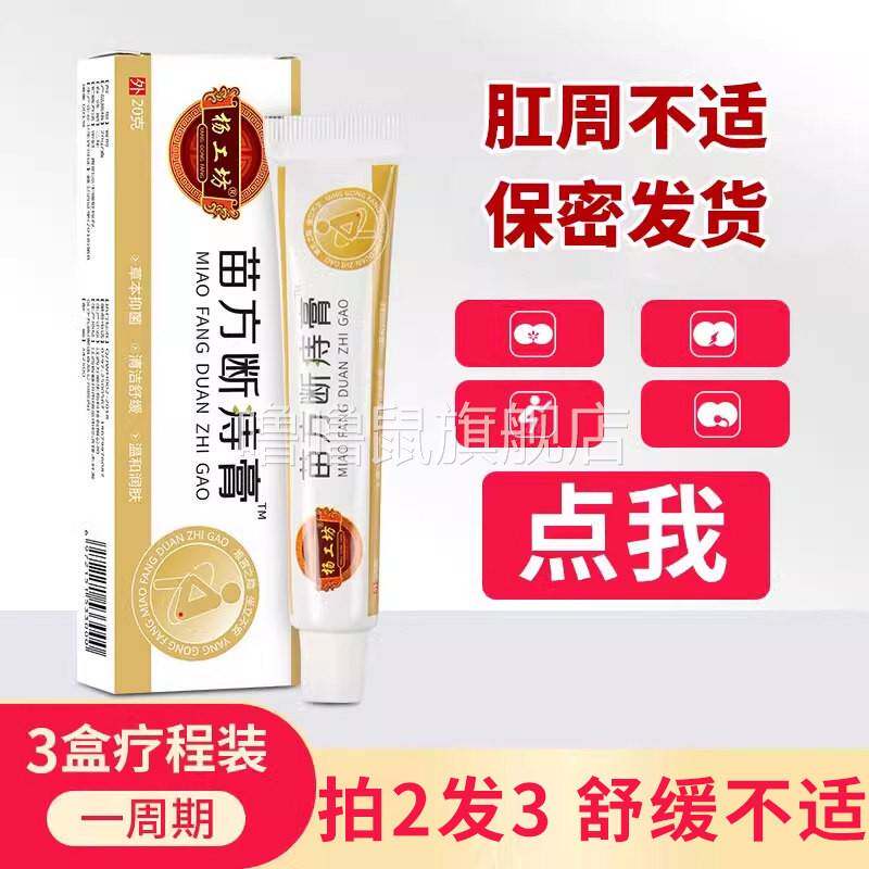 噜噜鼠正品苗方断痔膏?男女内外混合外用抑菌乳膏肛周菊花乳膏天