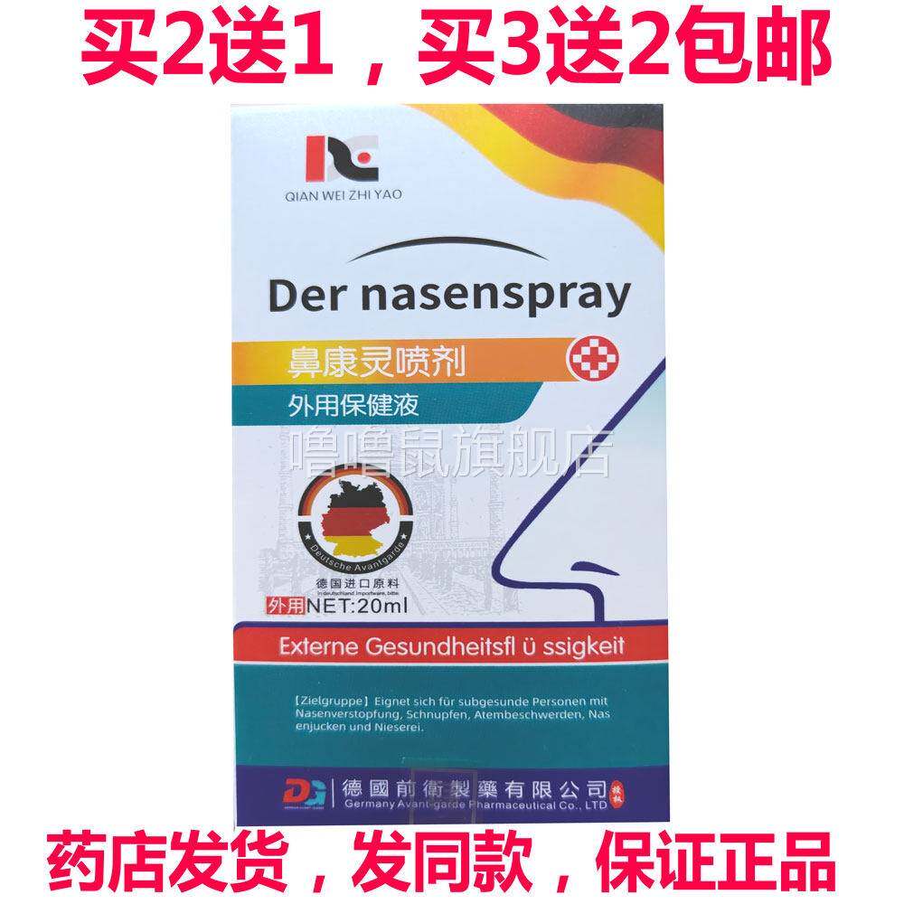 噜噜鼠正品包邮德国前卫鼻康灵喷剂外用保健液天猫旗舰官方授权店