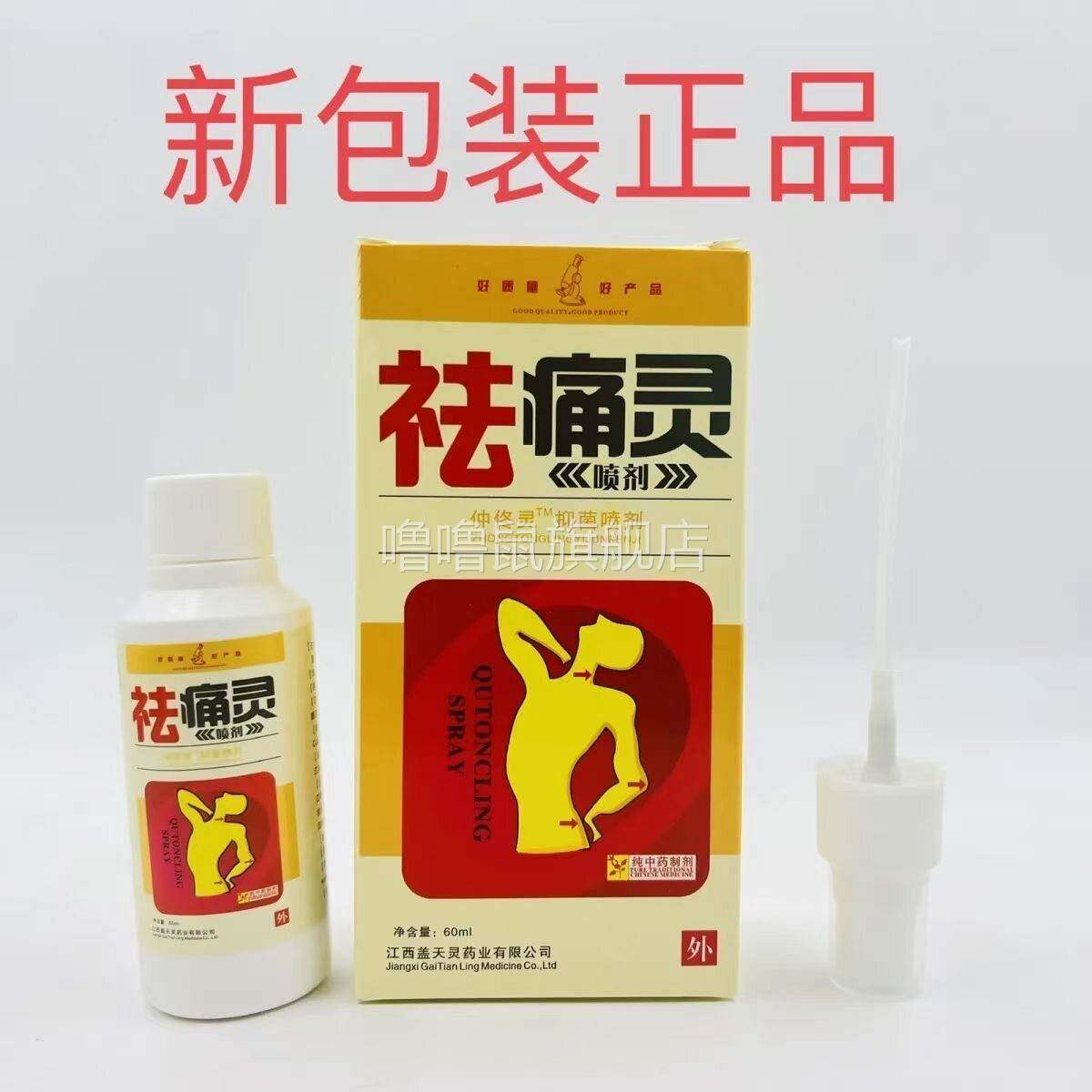 噜噜鼠正品袪痛灵喷剂喷雾颈椎疼痛膏药贴腰椎间盘疼痛风类湿关节